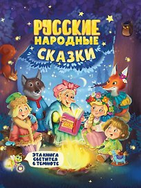Русские народные сказки