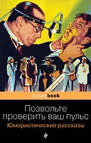 Позвольте проверить ваш пульс. Юмористические рассказы