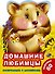 Домашние любимцы - 0