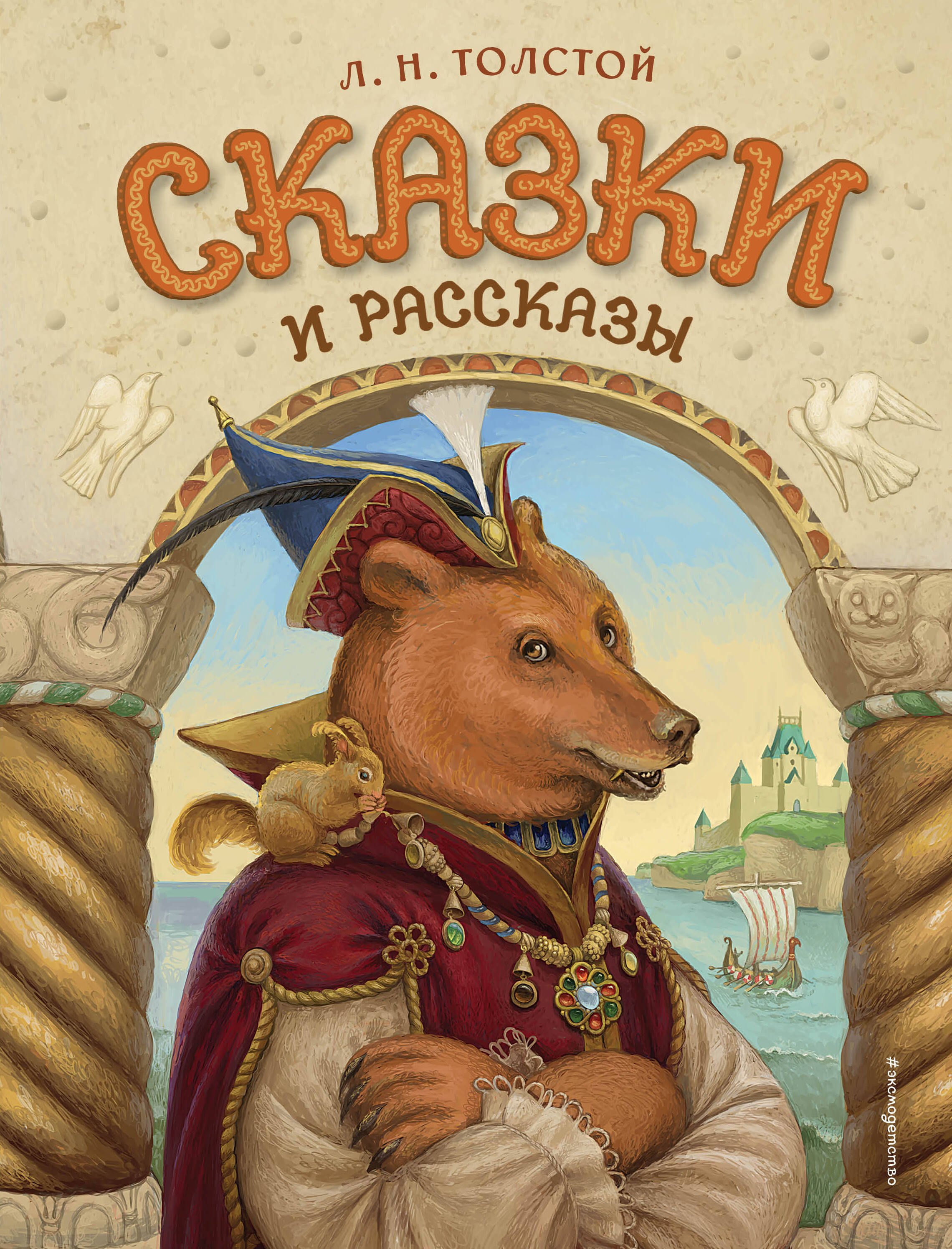 

Сказки и рассказы (ил. А. Егуновой)