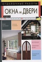 Отделочные работы: Окна и двери