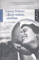 Дела твои, любовь: роман