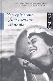 Дела твои, любовь: роман