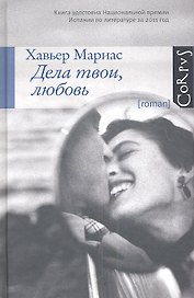 Дела твои, любовь: роман