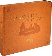 Альбом в коже Пюхтица – Святая гора
