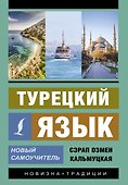 Турецкий язык. Новый самоучитель - 0