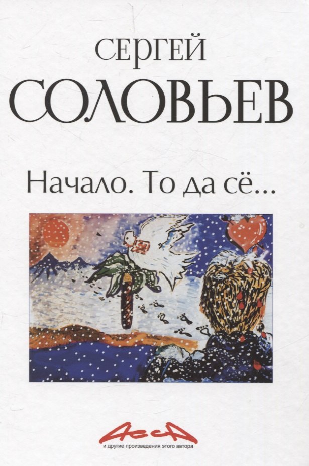 

Начало. То да се: записки конформиста. В 3 книгах Книга 1