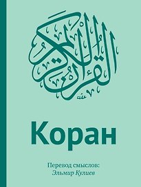 Подарок верующему: "Коран". Перевод смыслов: Эльмир Кулиев / "Аль-Фатиха". Каллиграфия на дереве (в подарочном футляре)