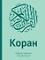 Подарок верующему: "Коран". Перевод смыслов: Эльмир Кулиев / "Аль-Фатиха". Каллиграфия на дереве (в подарочном футляре) - 0