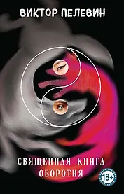 Священная книга оборотня