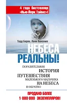 Небеса реальны! Поразительная история путешествия маленького мальчика на небеса и обратно
