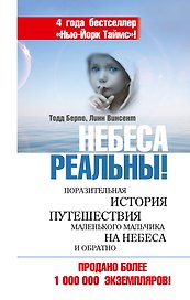 Небеса реальны! Поразительная история путешествия маленького мальчика на небеса и обратно