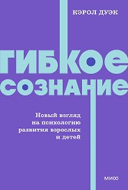 Гибкое сознание. Новый взгляд на психологию развития взрослых и детей. NEON Pocketbooks