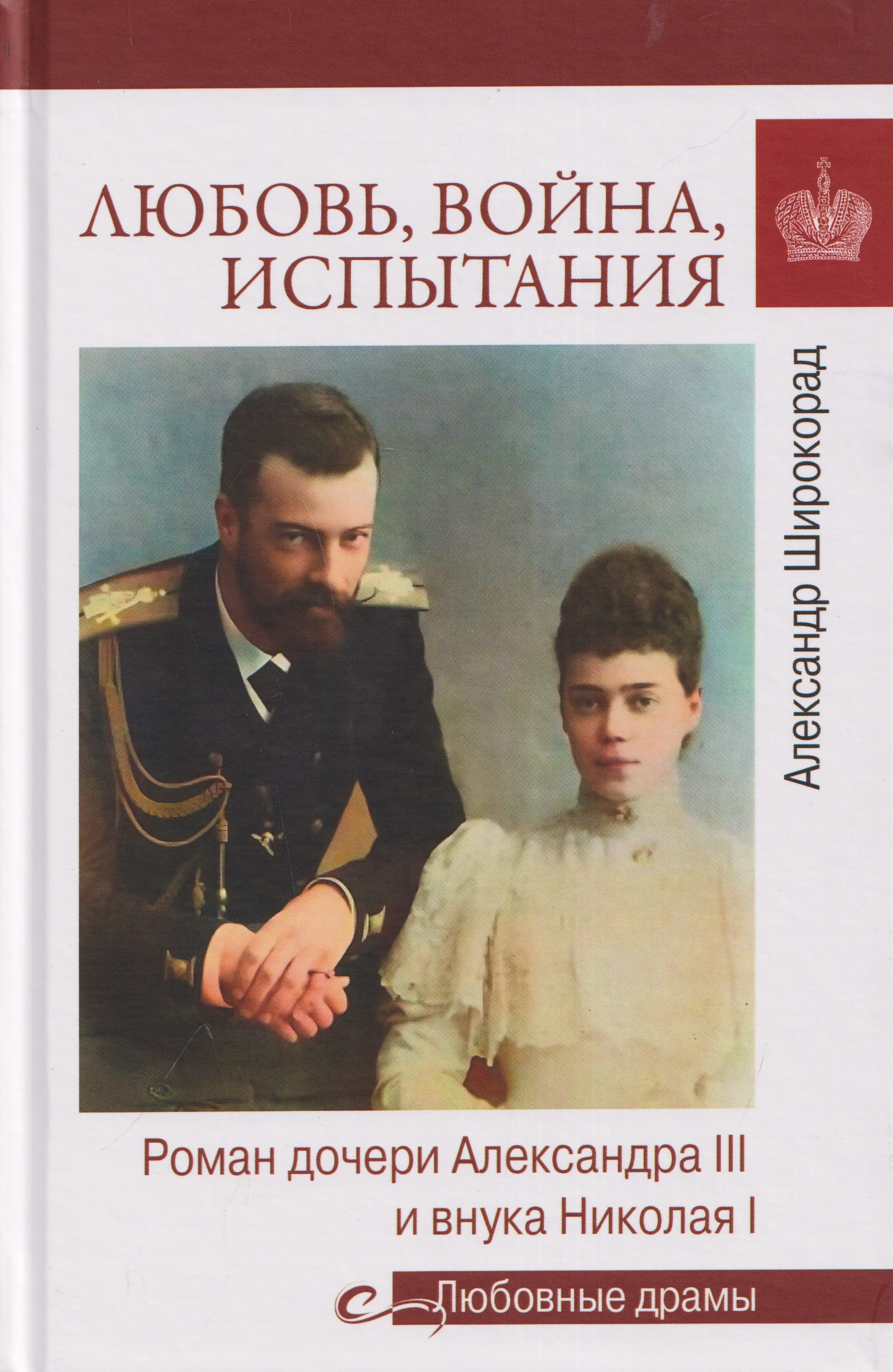 Обложка книги «Любовь, война, испытания. Роман дочери Александра III и внука Николая I»