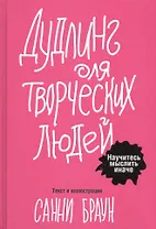 Дудлинг для творческих людей