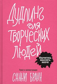 Дудлинг для творческих людей