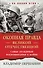 "Окопная правда" Великой Отечественной. Самые правдивые воспоминания о войне - 0