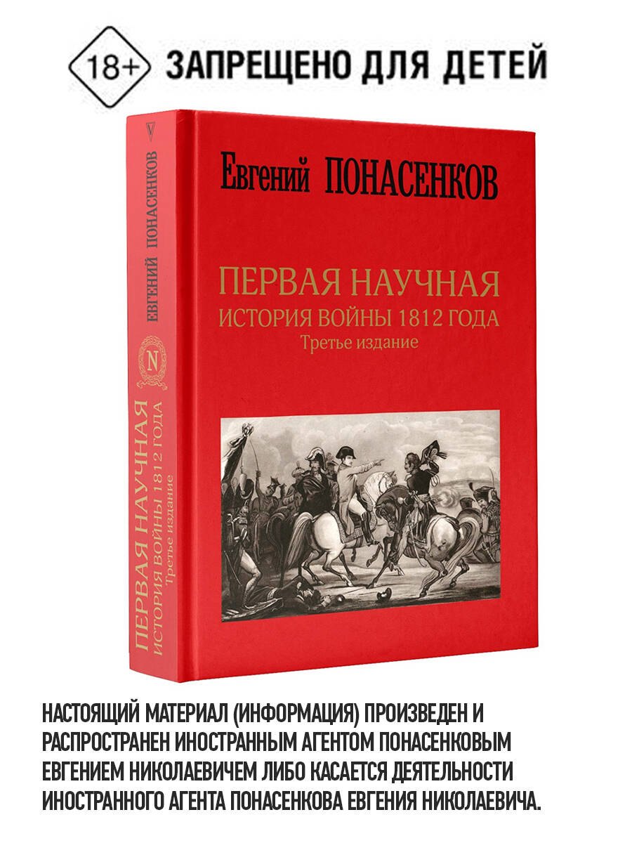 

Первая научная история войны 1812 года. Третье издание