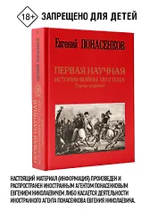 Первая научная история войны 1812 года. Третье издание