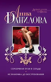 Серебряная пуля в сердце. Незнакомка до востребования: романы