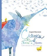 Сказки для Таты и Малюси