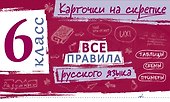 Все правила русского языка. 6 класс - 0