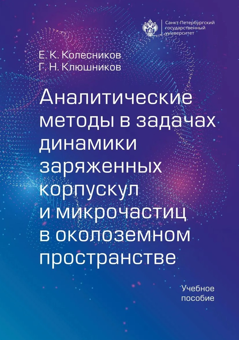 Аналитические методы в задачах динамики заряженных корпускул и микрочастиц в околоземном пространстве