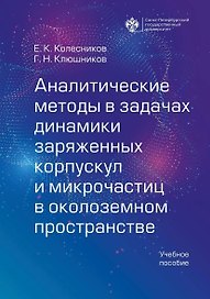Аналитические методы в задачах динамики заряженных корпускул и микрочастиц в околоземном пространстве