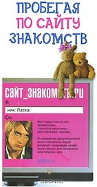 Пробегая по сайту знакомств. Соловьева И. (Читатель)