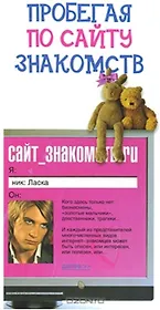 Пробегая по сайту знакомств. Соловьева И. (Читатель)