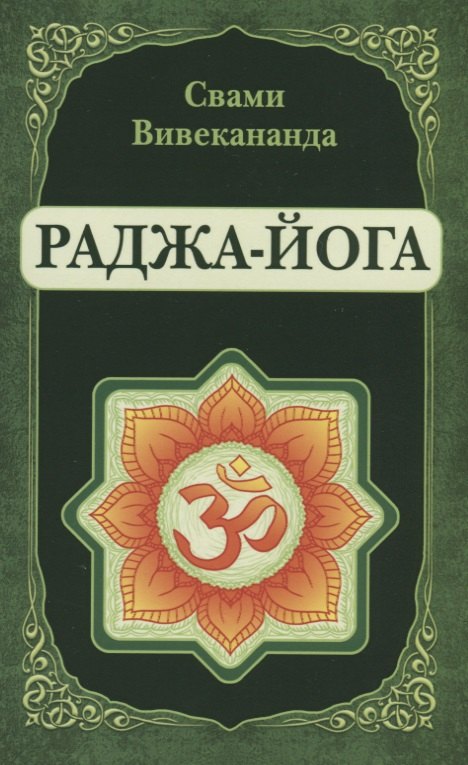 

Раджа-Йога (репринт)