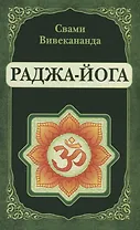Раджа-Йога (репринт)