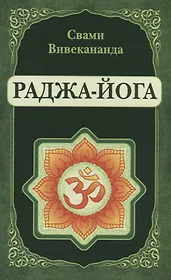 Раджа-Йога (репринт)