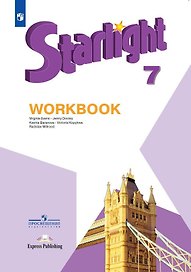 Starlight. Английский язык. 7 класс. Рабочая тетрадь