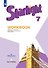 Starlight. Английский язык. 7 класс. Рабочая тетрадь - 0