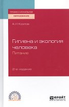 Гигиена и экология человека. Питание. Учебное пособие для СПО