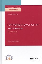 Гигиена и экология человека. Питание. Учебное пособие для СПО