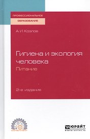 Гигиена и экология человека. Питание. Учебное пособие для СПО