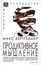 Продуктивное мышление