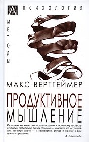 Продуктивное мышление