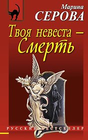 Твоя невеста - Смерть : повесть