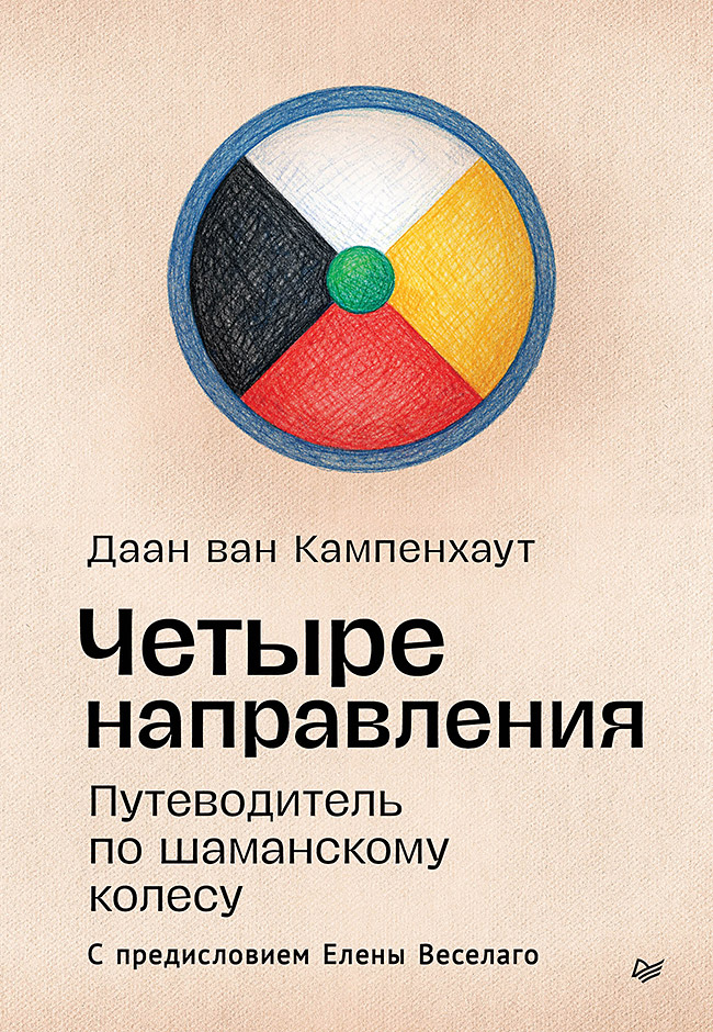 

Четыре направления. Путеводитель по шаманскому колесу