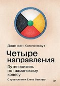 Четыре направления. Путеводитель по шаманскому колесу - 0