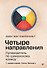 Четыре направления. Путеводитель по шаманскому колесу - 0