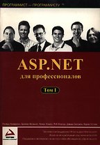 ASP.NET для профессионалов т.1 (мягк)(Программист - программисту). Андерсон Р. (Питер)