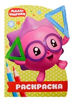 Раскраска-улыбка № РУЛ 1902. Малышарики