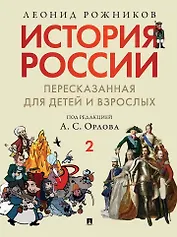 История России, пересказанная для детей и взрослых: в 2-х частях. Часть 2