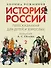 История России, пересказанная для детей и взрослых: в 2-х частях. Часть 2 - 0