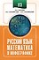 ЕГЭ. Русский язык и Математика в инфографике - 0