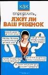 Как определить, лжет ли ваш ребенок